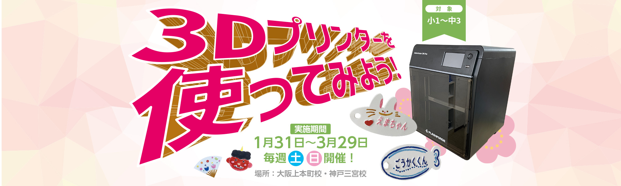 2026 3Dプリンター体験講座