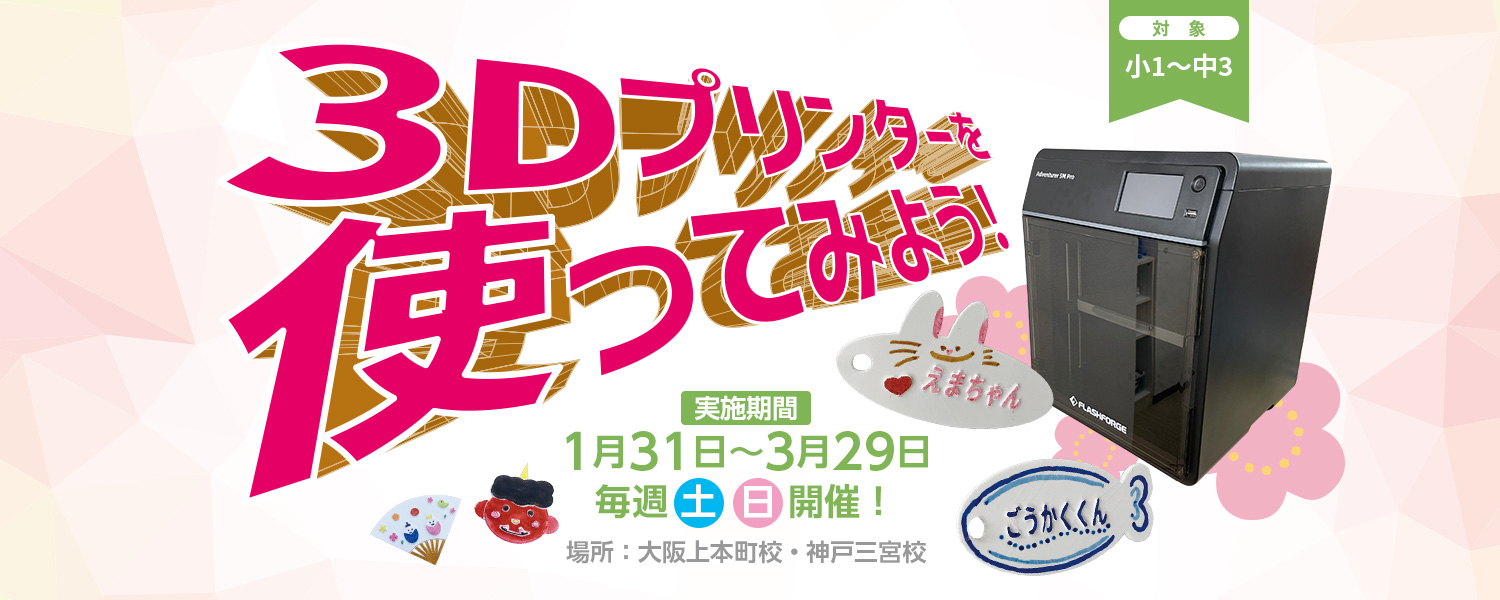 2026 3Dプリンター体験講座