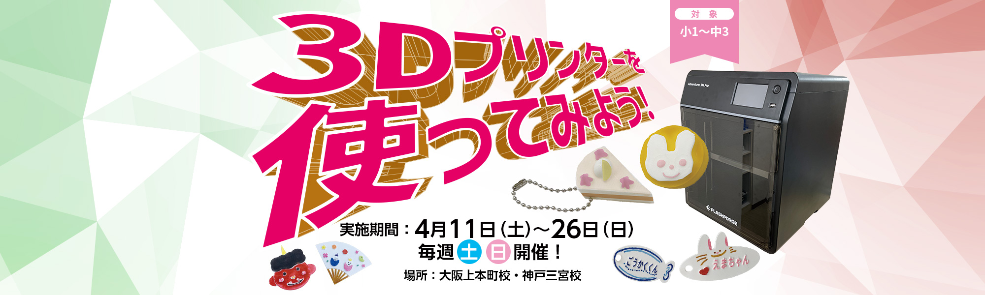 2026 3Dプリンター体験講座