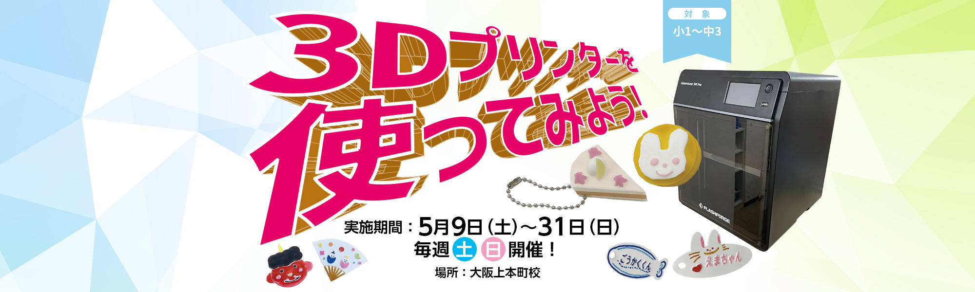 2026 3Dプリンター体験講座
