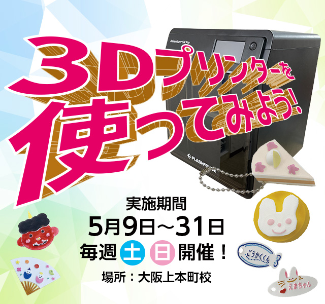 2026 3Dプリンター体験講座
