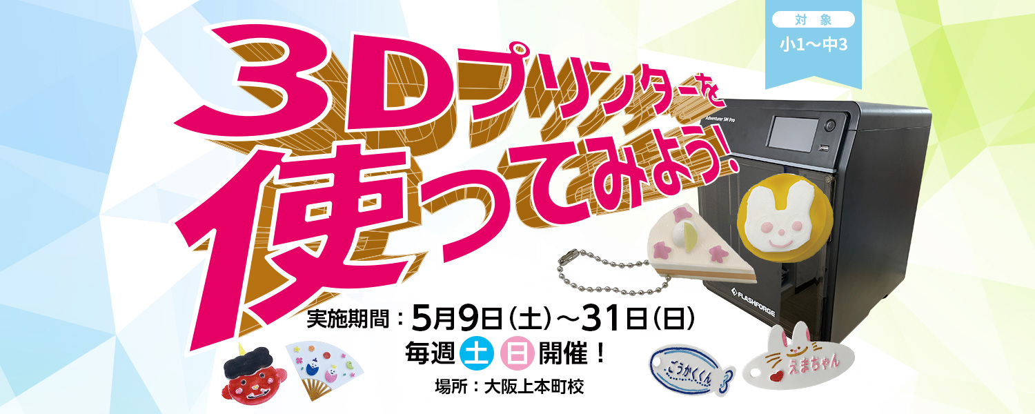 2026 3Dプリンター体験講座