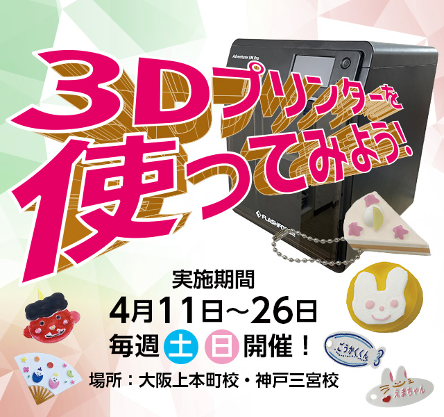 2026 3Dプリンター体験講座
