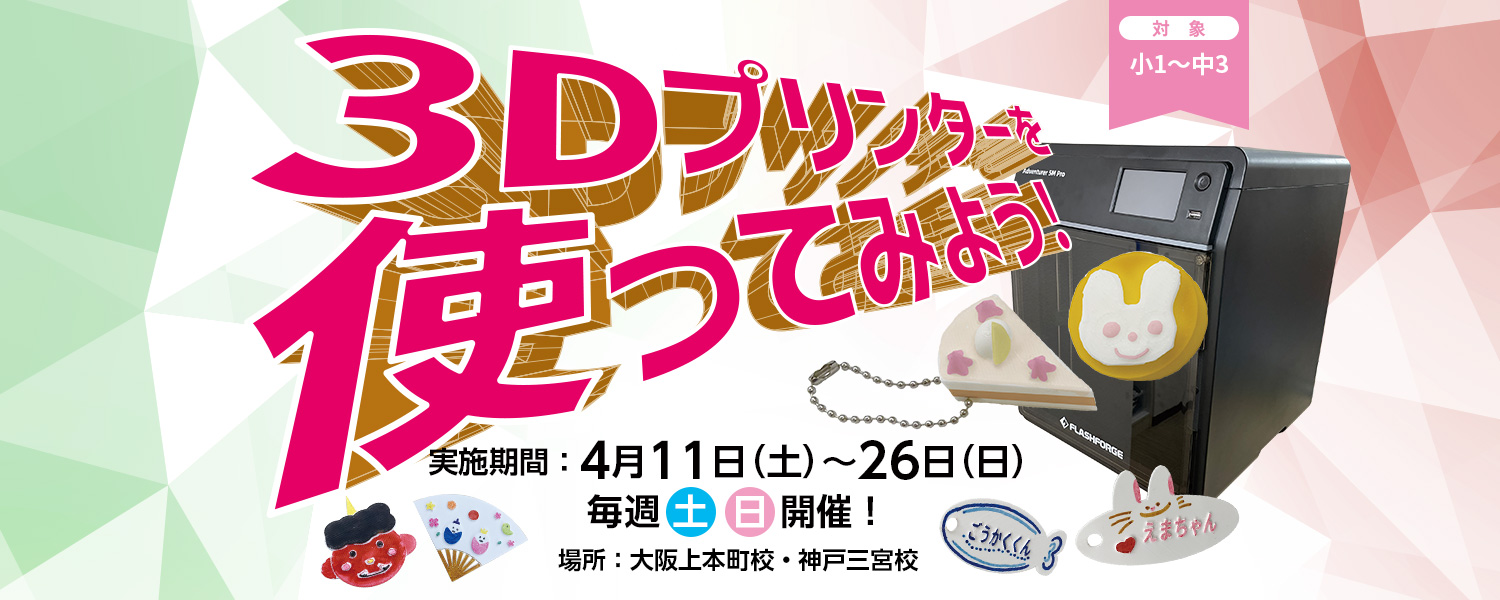 2026 3Dプリンター体験講座