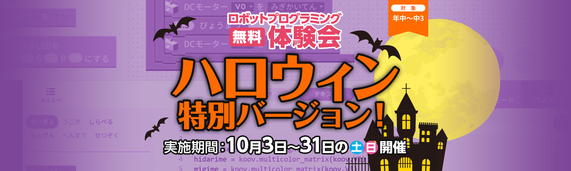 2026 無料体験会ハロウィン特別バージョン