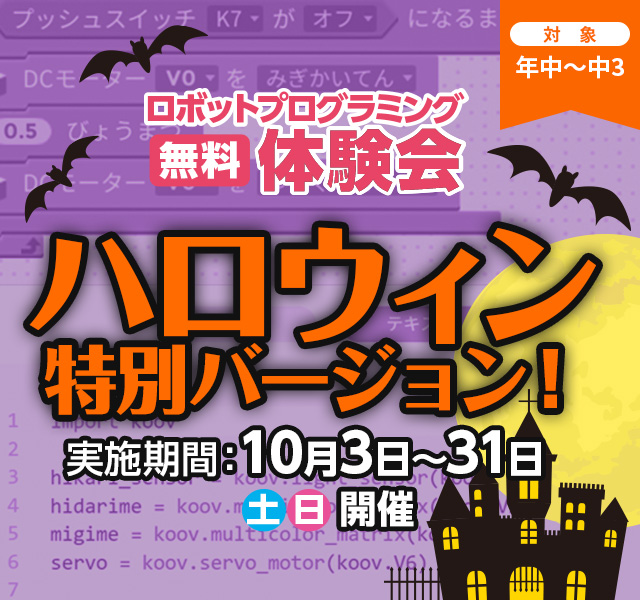 2026 無料体験会ハロウィン特別バージョン