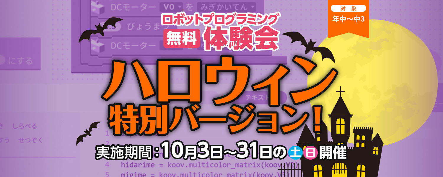 2026 無料体験会ハロウィン特別バージョン