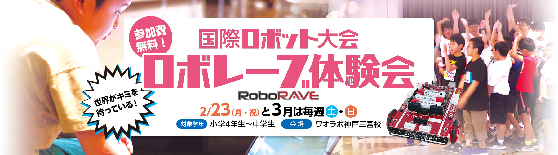 2026 RoboRAVE無料体験会