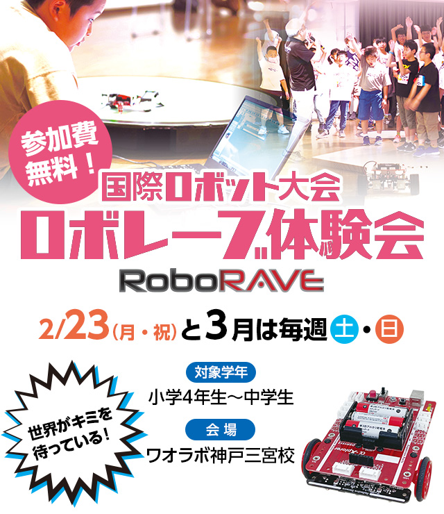 2026 RoboRAVE無料体験会