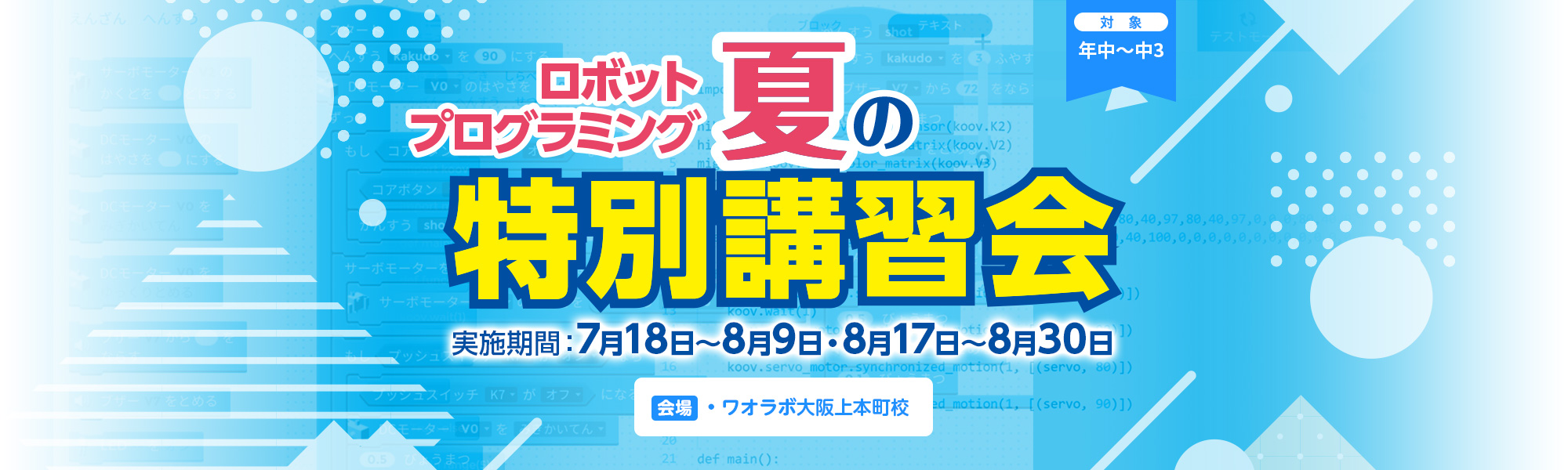 2026 夏の特別講習会