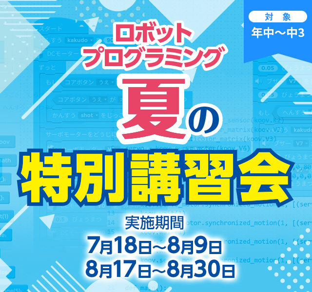 2026 夏の特別講習会