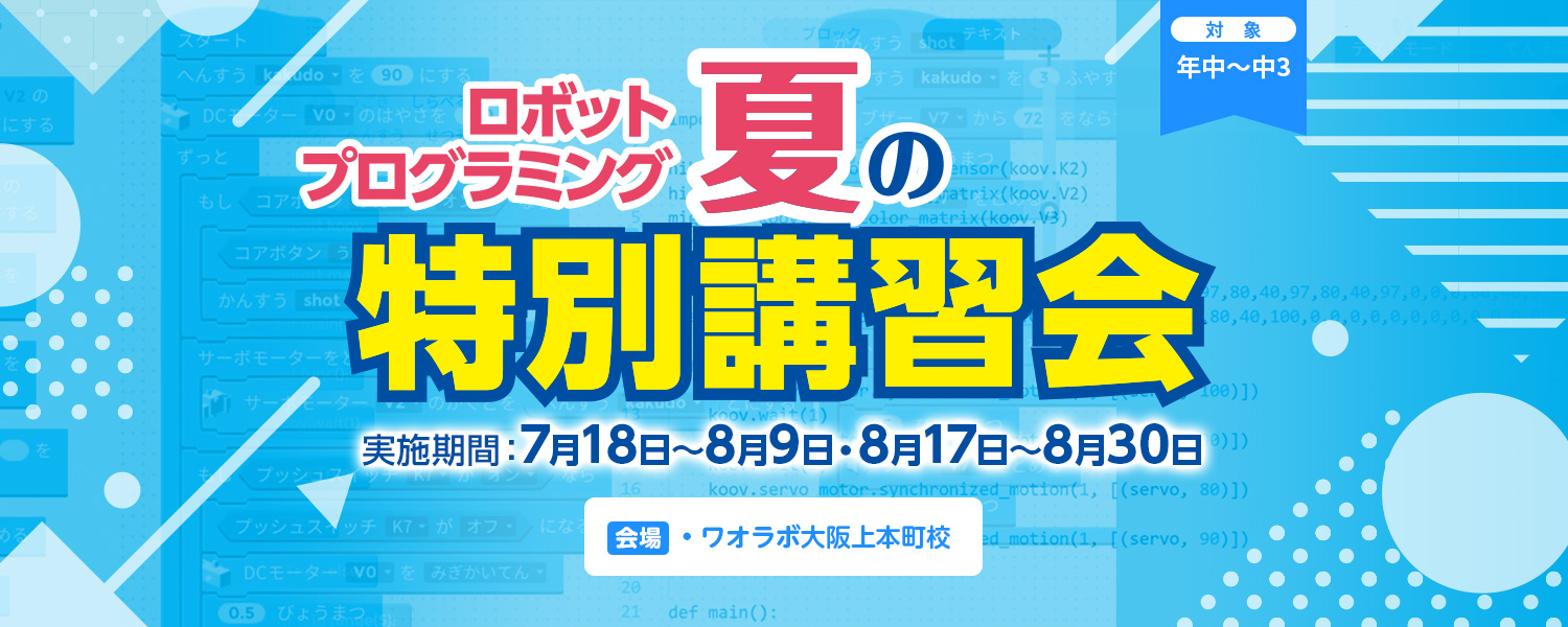 2026 夏の特別講習会