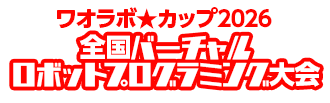 全国バーチャルロボットプログラミング大会|ワオラボカップ