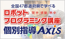 Axisロボットプログラミング講座