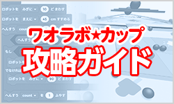ワオラボカップ攻略ガイド