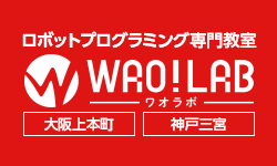 ロボットプログラミング教室WAO!LAB