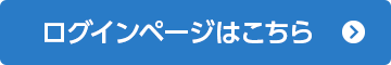 ログインボタン(PCサイズ)