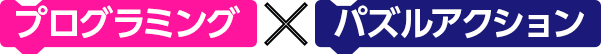 プログラミング×パズルアクション