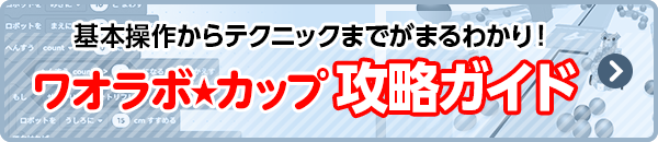 ワオラボカップ攻略ガイドのリンク