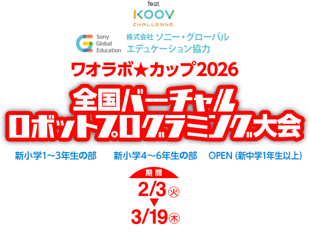 全国バーチャルロボットプログラミング大会 | ワオラボカップ2026