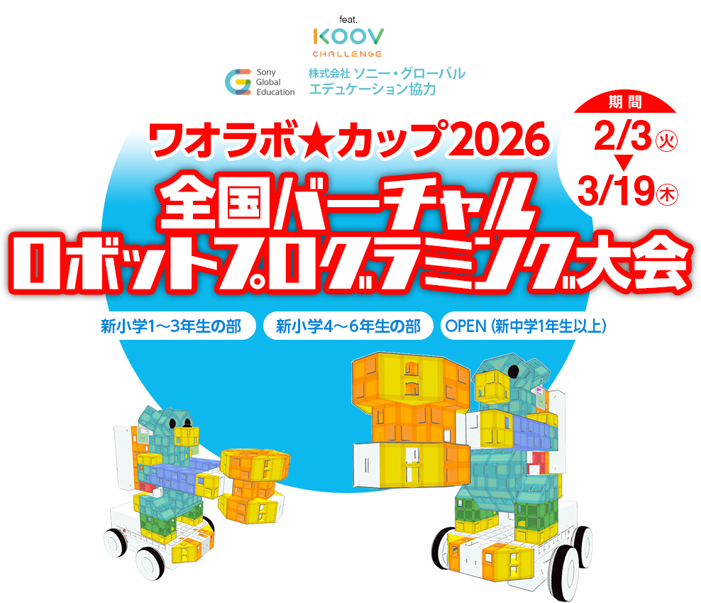 全国バーチャルロボットプログラミング大会 | ワオラボカップ2026