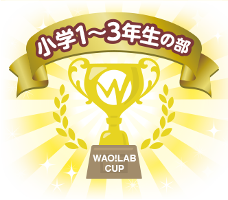 小学1～3年生の部