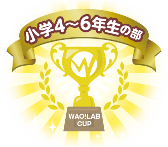 小学4～6年生の部