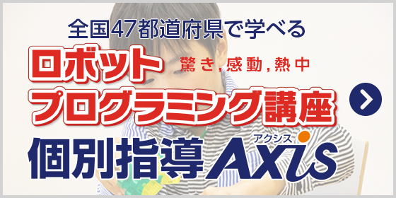 Axisロボットプログラミング講座