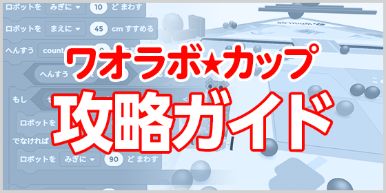 ワオラボカップ攻略ガイド