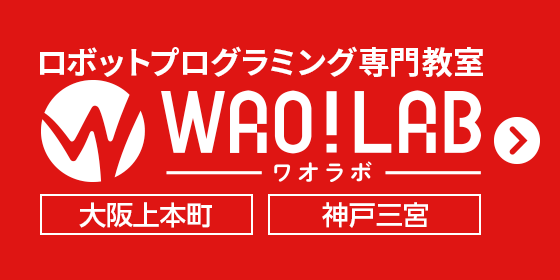 ロボットプログラミング教室WAO!LAB