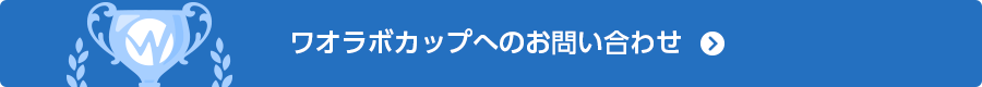 お問い合わせボタン(PCサイズ)