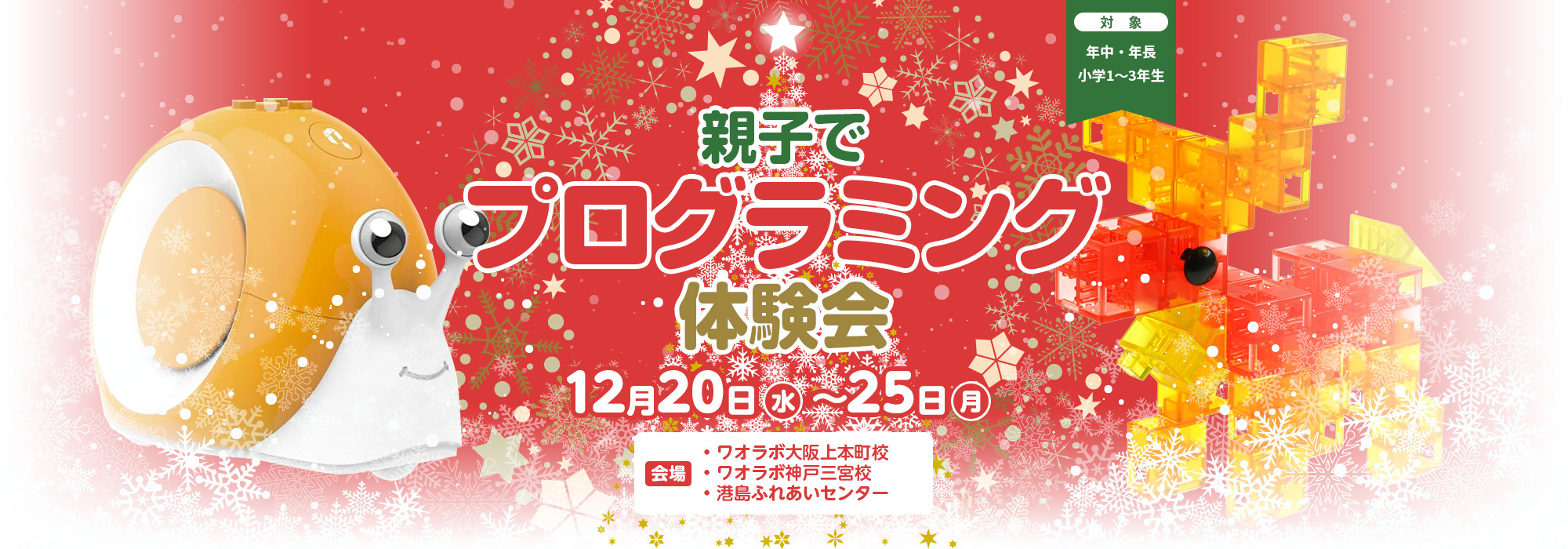 2023 親子でプログラミング体験会 12月20日（水）〜25日（月）開催
