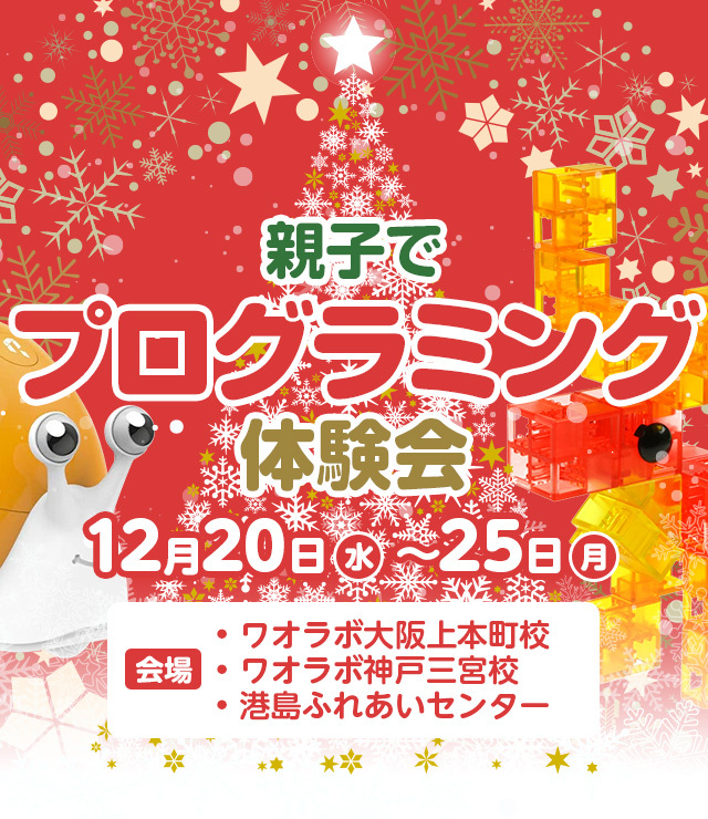 2023 親子でプログラミング体験会 12月20日（水）〜25日（月）開催