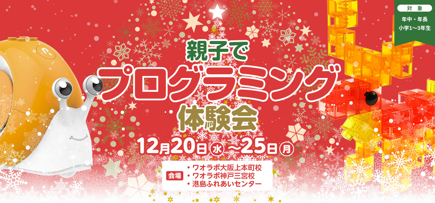 2023 親子でプログラミング体験会 12月20日（水）〜25日（月）開催