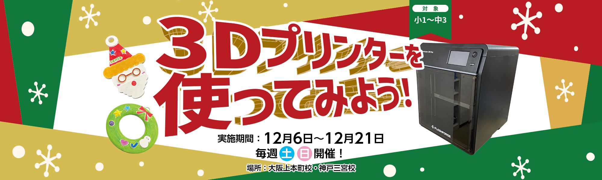 2025 3Dプリンター体験講座