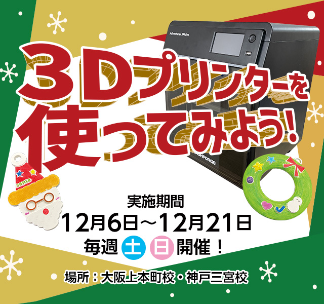 2025 3Dプリンター体験講座