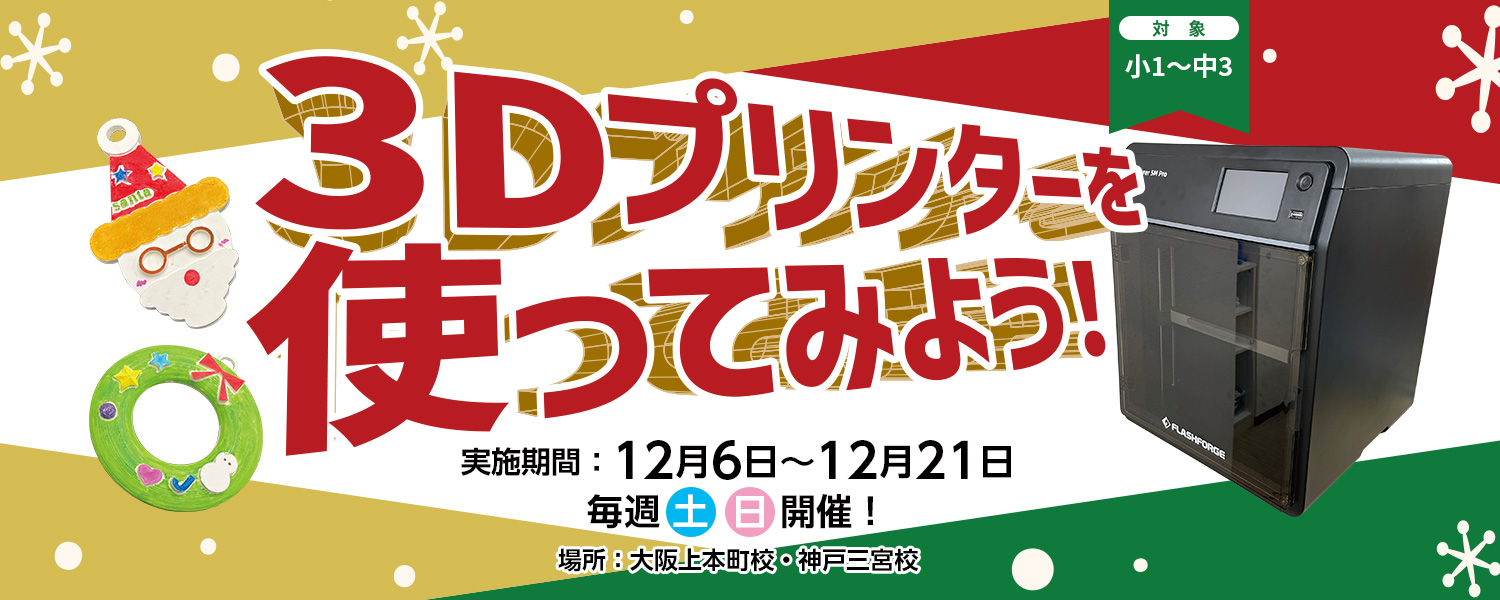 2025 3Dプリンター体験講座