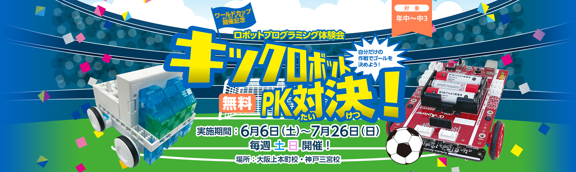 2026 【ワールドカップ開催記念】キックロボットPK対決