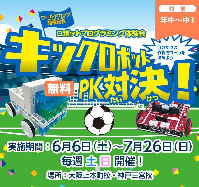 2026 【ワールドカップ開催記念】キックロボットPK対決