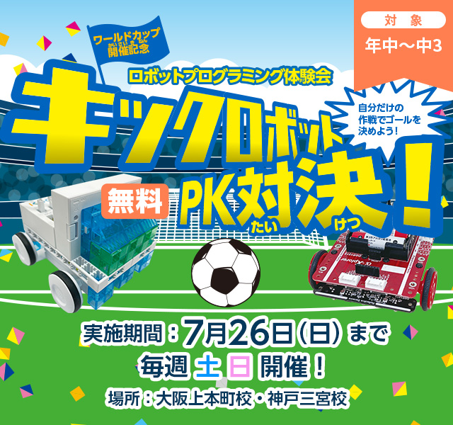 2026 【ワールドカップ開催記念】キックロボットPK対決