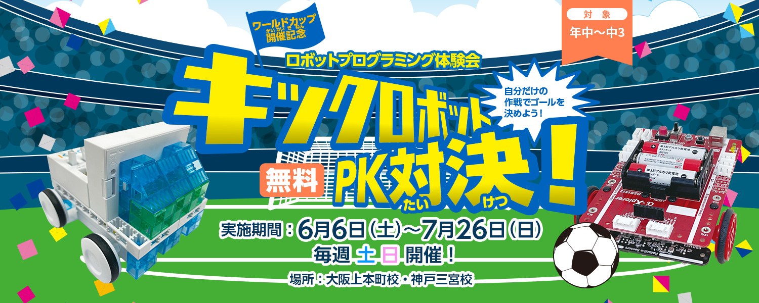 2026 【ワールドカップ開催記念】キックロボットPK対決